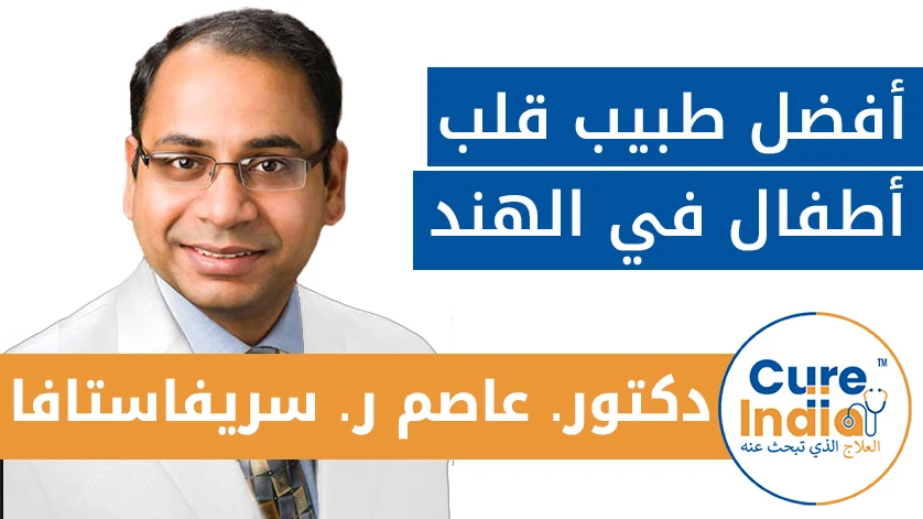 دكتور. عاصم ر. سريفاستافا: أفضل طبيب قلب أطفال في الهند